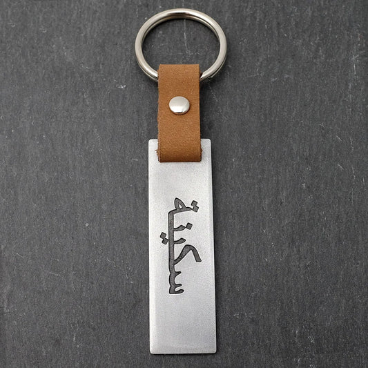 Customized Arabic Name Engraved Keychain